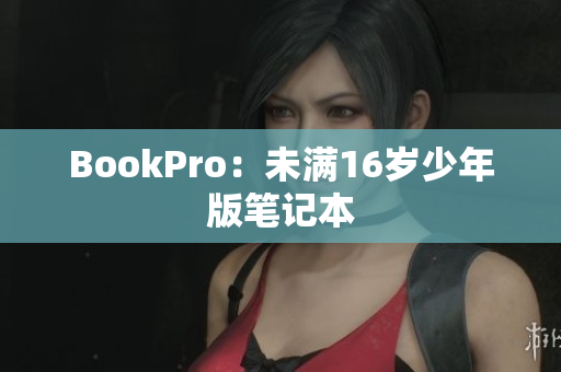 BookPro：未满16岁少年版笔记本