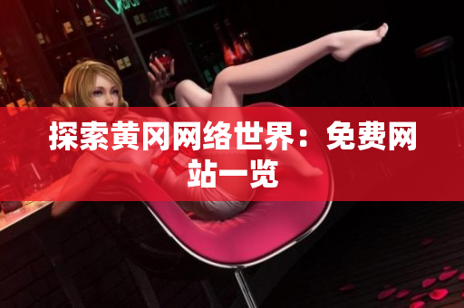 探索黄冈网络世界：免费网站一览