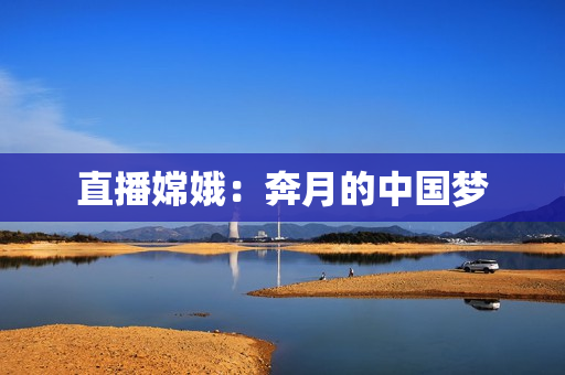 直播嫦娥：奔月的中国梦