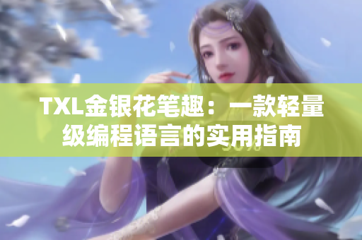 TXL金银花笔趣：一款轻量级编程语言的实用指南