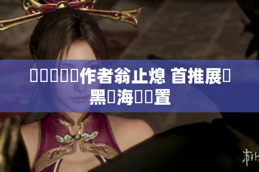 熒熒黃發帶作者翁止熄 首推展現黑鰭海鯊裝置