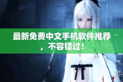 最新免费中文手机软件推荐，不容错过！