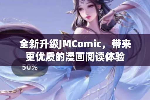 全新升级JMComic，带来更优质的漫画阅读体验