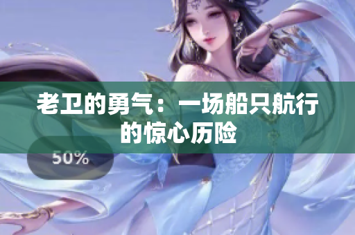 老卫的勇气：一场船只航行的惊心历险