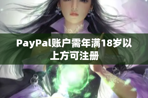 PayPal账户需年满18岁以上方可注册
