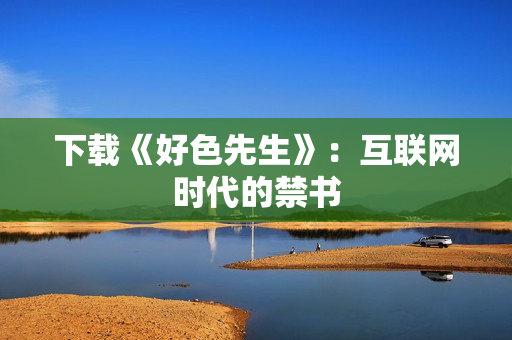 下载《好色先生》：互联网时代的禁书