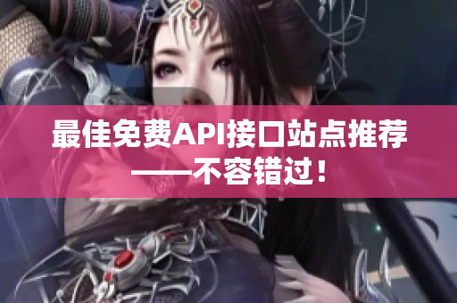 最佳免费API接口站点推荐——不容错过！