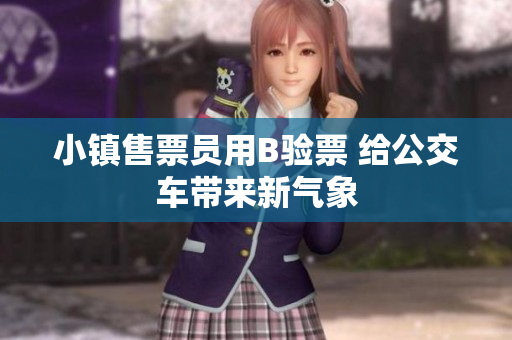 小镇售票员用B验票 给公交车带来新气象