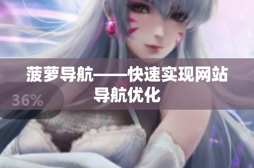 菠萝导航——快速实现网站导航优化
