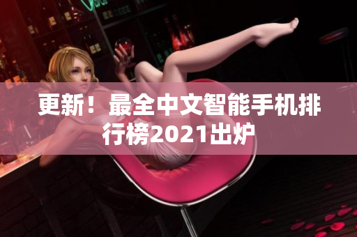 更新！最全中文智能手机排行榜2021出炉