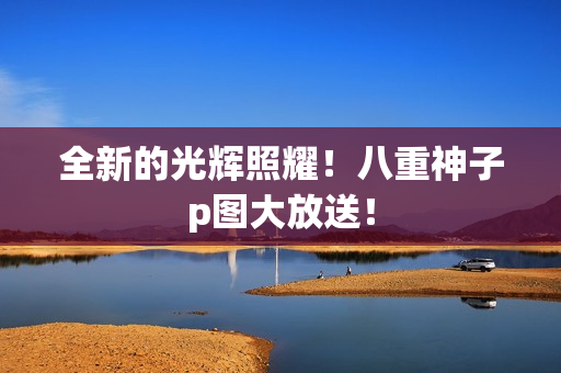 全新的光辉照耀！八重神子p图大放送！