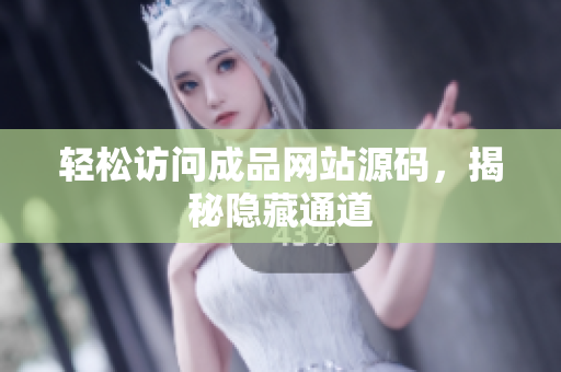 轻松访问成品网站源码，揭秘隐藏通道