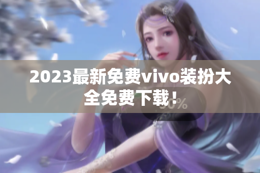 2023最新免费vivo装扮大全免费下载！