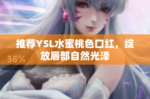 推荐YSL水蜜桃色口红，绽放唇部自然光泽
