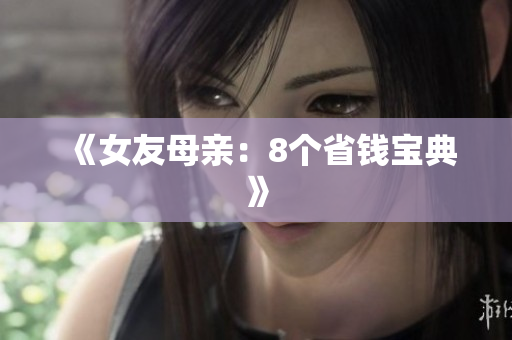 《女友母亲：8个省钱宝典》