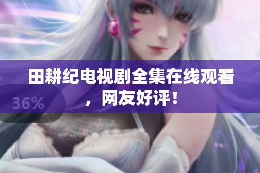 田耕纪电视剧全集在线观看，网友好评！