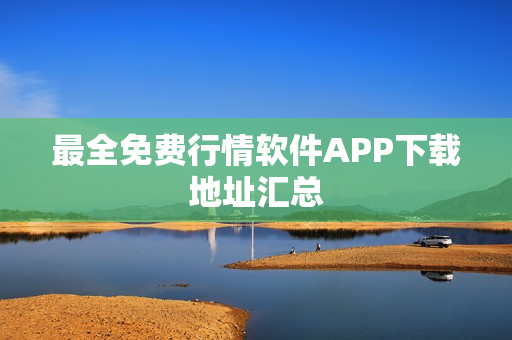最全免费行情软件APP下载地址汇总