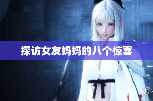 探访女友妈妈的八个惊喜