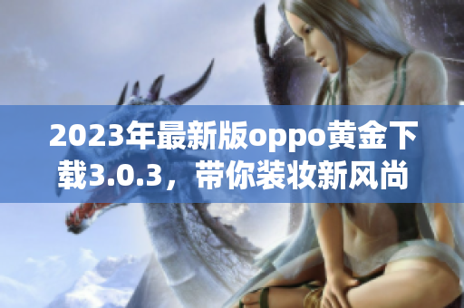 2023年最新版oppo黄金下载3.0.3，带你装妆新风尚
