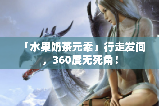 「水果奶茶元素」行走发间，360度无死角！