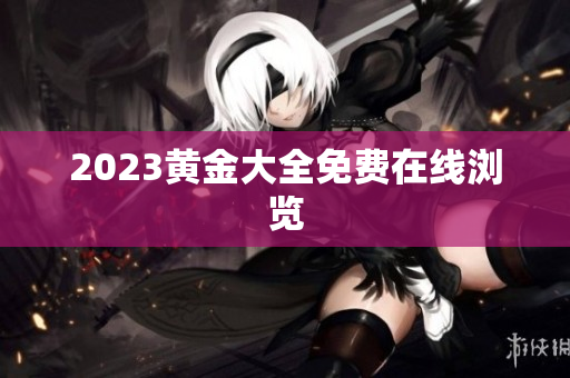 2023黄金大全免费在线浏览