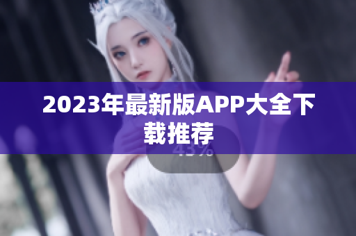 2023年最新版APP大全下载推荐
