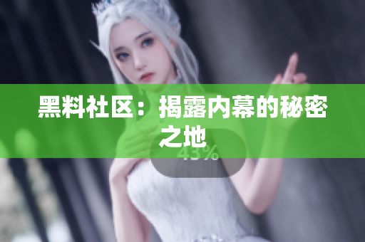 黑料社区：揭露内幕的秘密之地