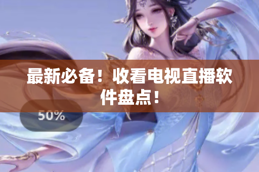 最新必备！收看电视直播软件盘点！