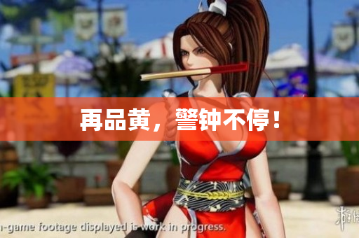 再品黄，警钟不停！