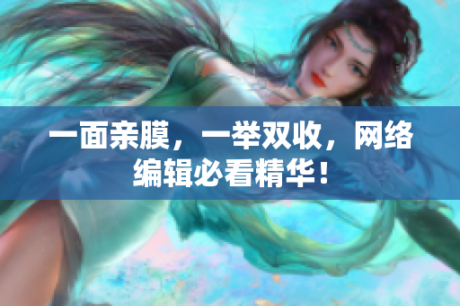 一面亲膜，一举双收，网络编辑必看精华！