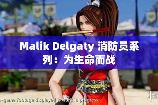 Malik Delgaty 消防员系列：为生命而战