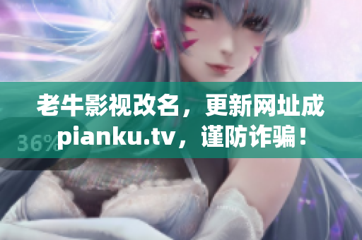老牛影视改名，更新网址成pianku.tv，谨防诈骗！