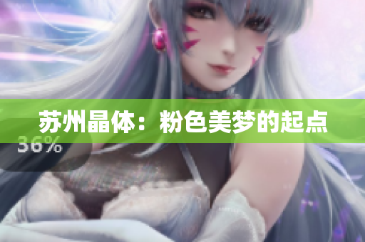 苏州晶体：粉色美梦的起点