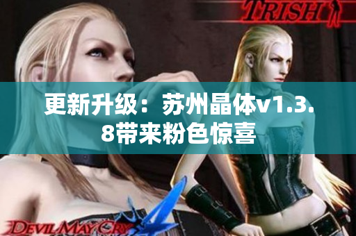 更新升级：苏州晶体v1.3.8带来粉色惊喜