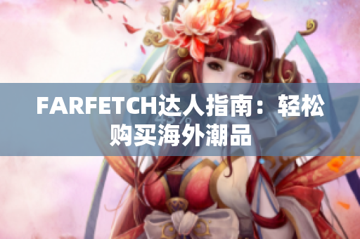 FARFETCH达人指南：轻松购买海外潮品