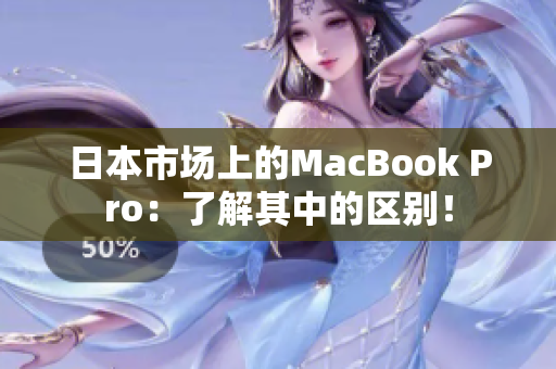日本市场上的MacBook Pro：了解其中的区别！