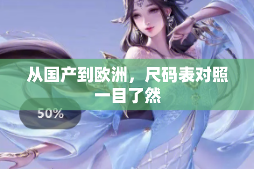 从国产到欧洲，尺码表对照一目了然