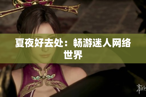 夏夜好去处：畅游迷人网络世界