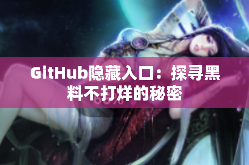GitHub隐藏入口：探寻黑料不打烊的秘密