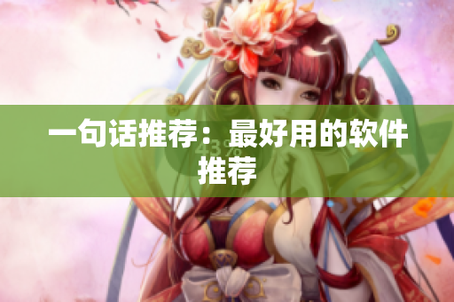 一句话推荐：最好用的软件推荐
