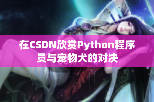 在CSDN欣赏Python程序员与宠物犬的对决