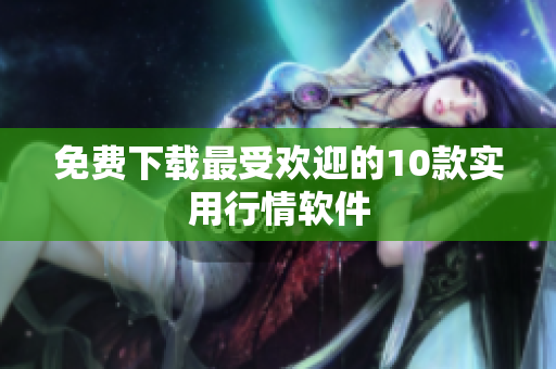 免费下载最受欢迎的10款实用行情软件