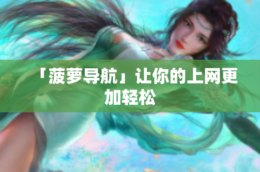 「菠萝导航」让你的上网更加轻松