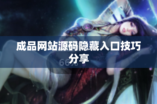 成品网站源码隐藏入口技巧分享