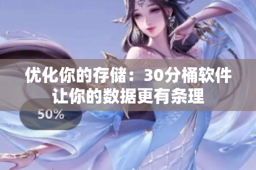 优化你的存储：30分桶软件让你的数据更有条理