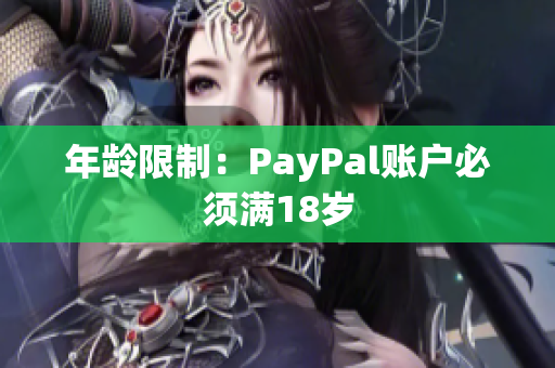 年龄限制：PayPal账户必须满18岁