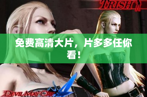 免费高清大片，片多多任你看！