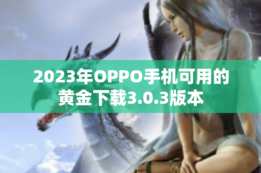 2023年OPPO手机可用的黄金下载3.0.3版本