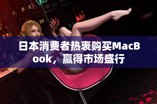 日本消费者热衷购买MacBook，赢得市场盛行