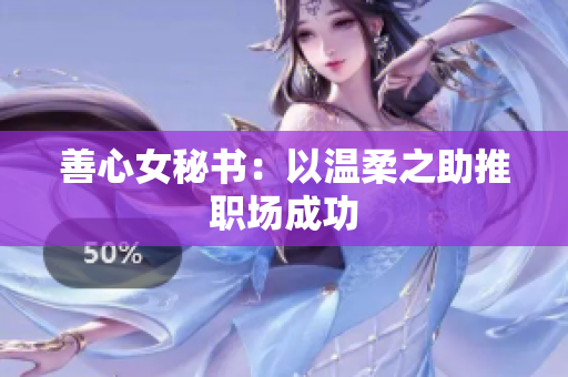 善心女秘书：以温柔之助推职场成功